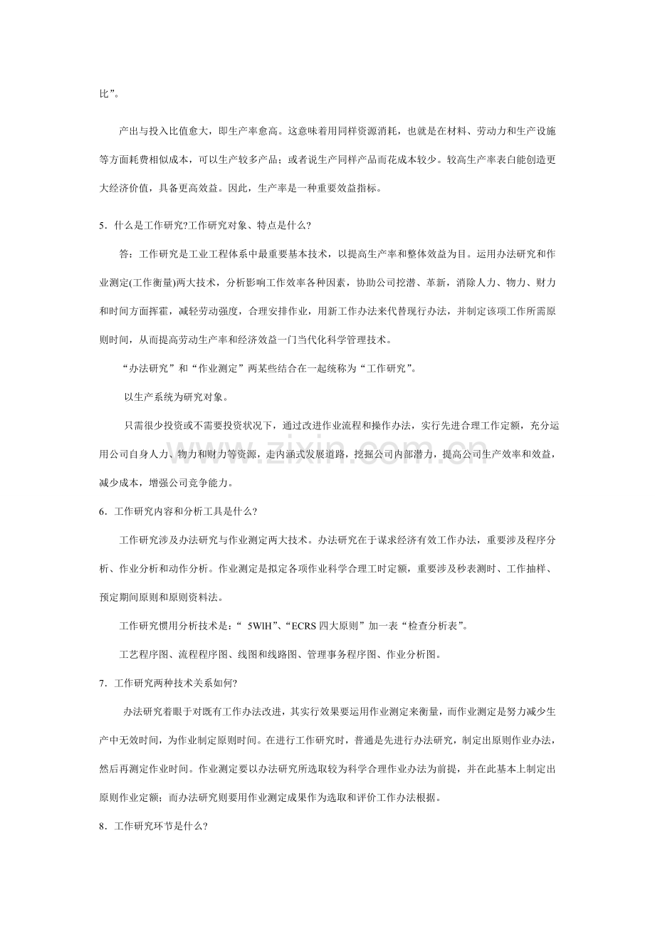 工业综合项目工程导论课后习题.doc_第2页