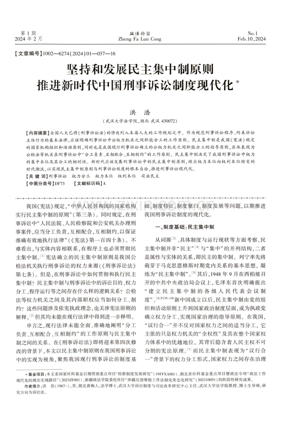 坚持和发展民主集中制原则推进新时代中国刑事诉讼制度现代化.pdf_第1页