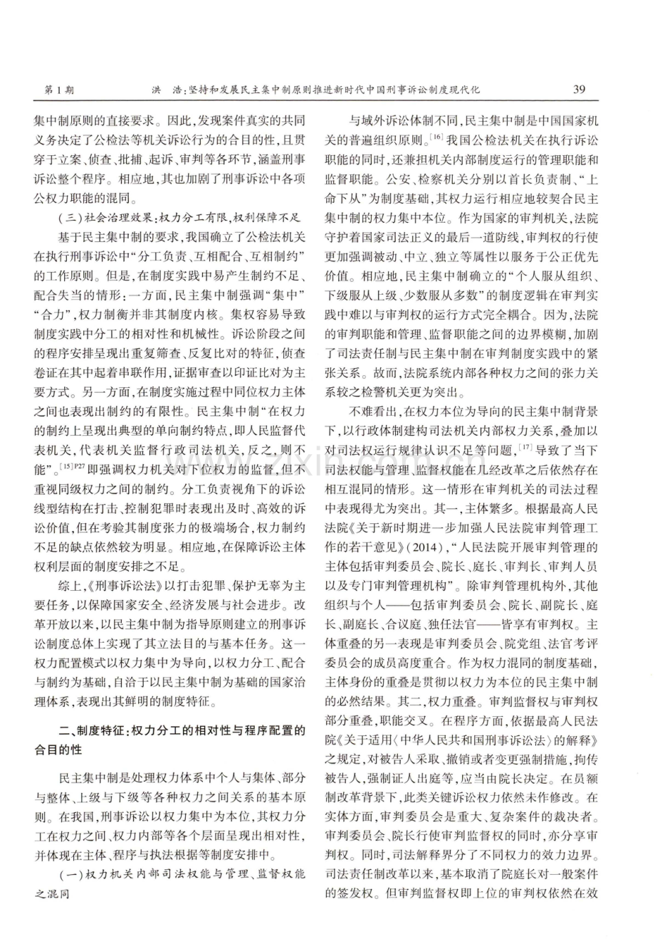 坚持和发展民主集中制原则推进新时代中国刑事诉讼制度现代化.pdf_第3页