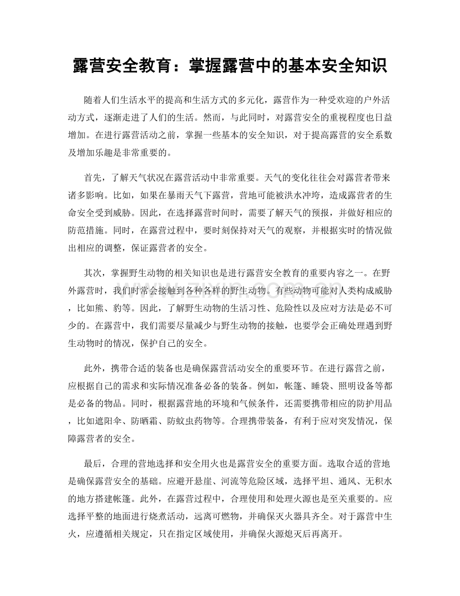 露营安全教育：掌握露营中的基本安全知识.docx_第1页