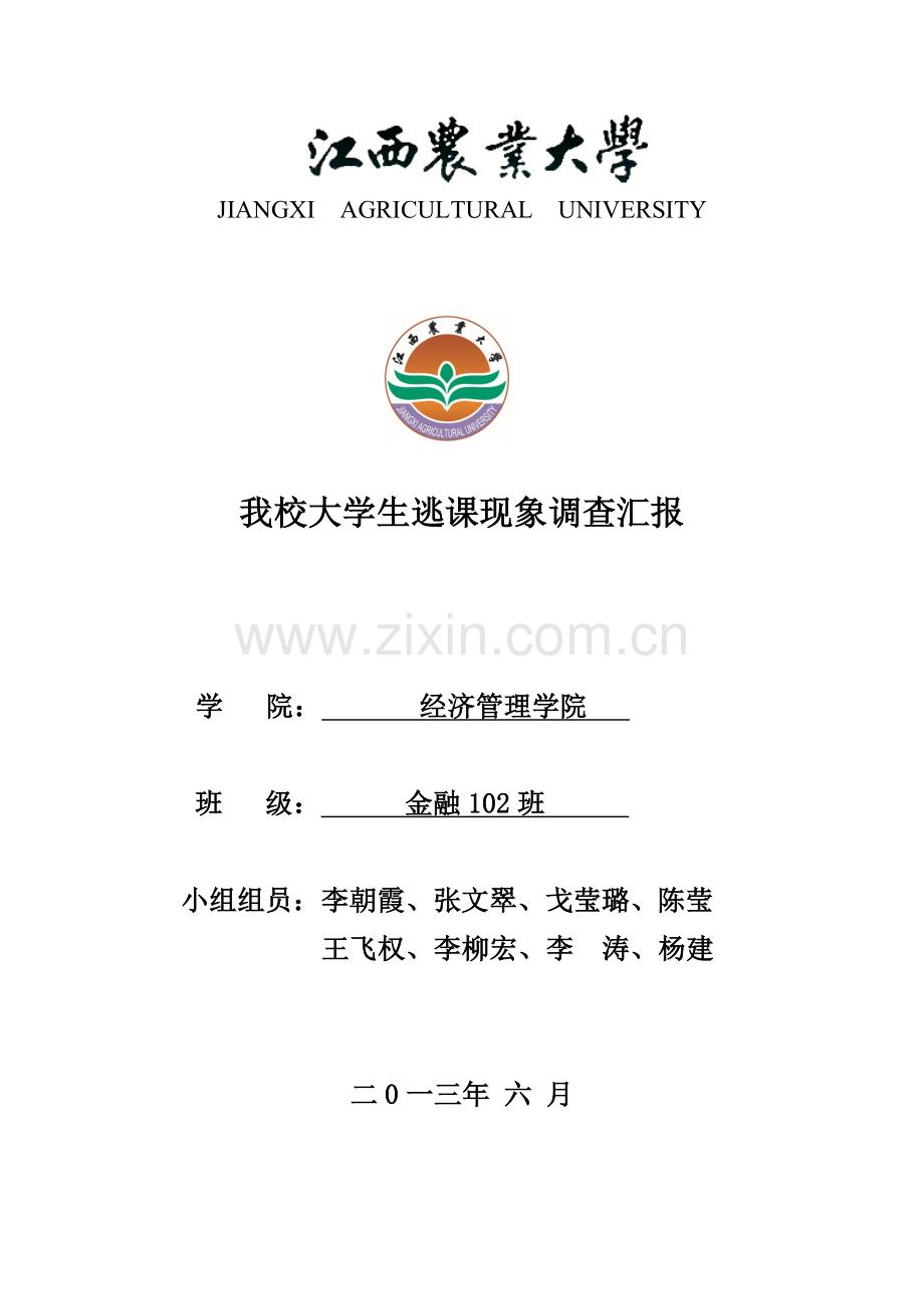 市场营销有关大学生逃课调研研究报告.doc_第1页