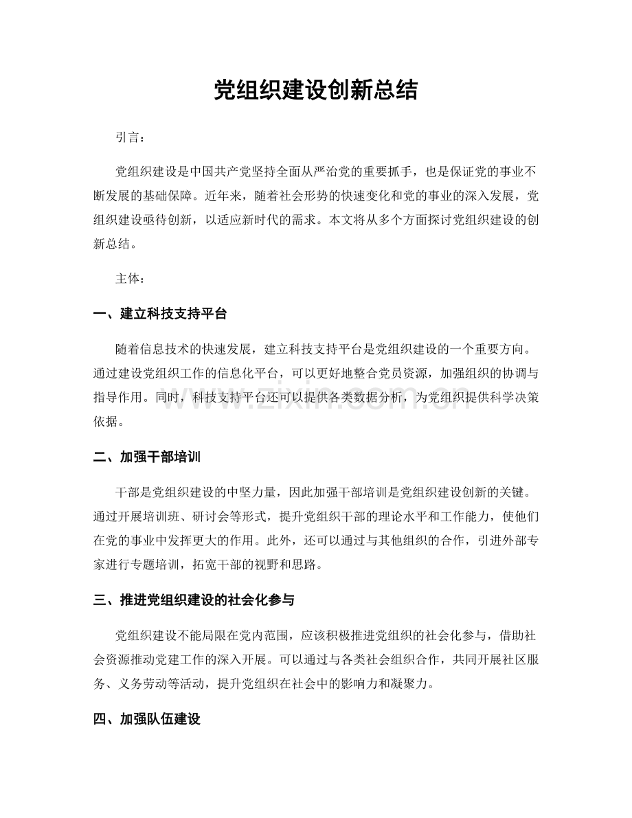 党组织建设创新总结.docx_第1页