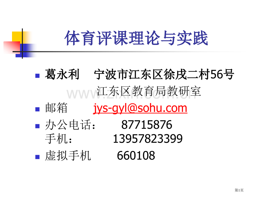 体育评课理论与实践市公开课一等奖百校联赛特等奖课件.pptx_第1页