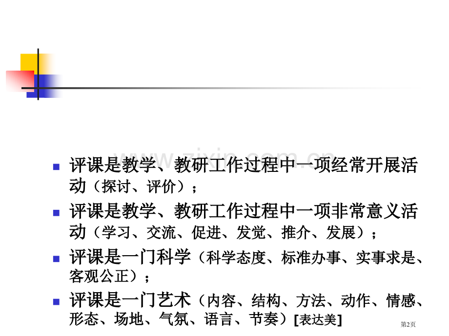 体育评课理论与实践市公开课一等奖百校联赛特等奖课件.pptx_第2页