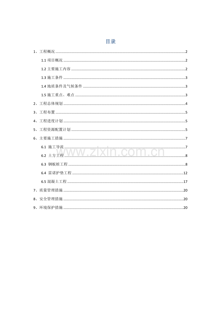 大坝修复综合项目施工组织设计.doc_第1页