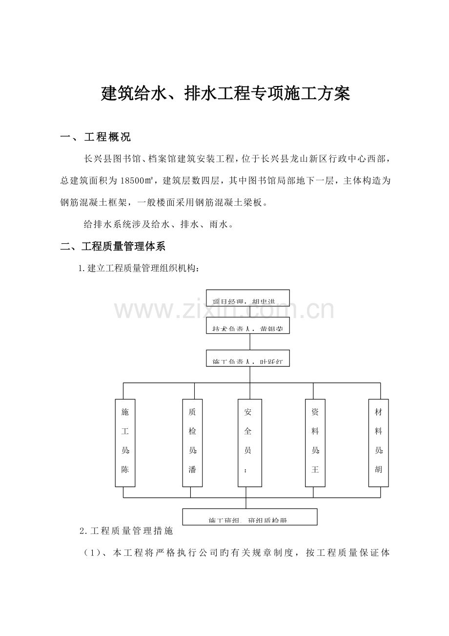 优质建筑给水排水关键工程专项综合施工专题方案.docx_第1页