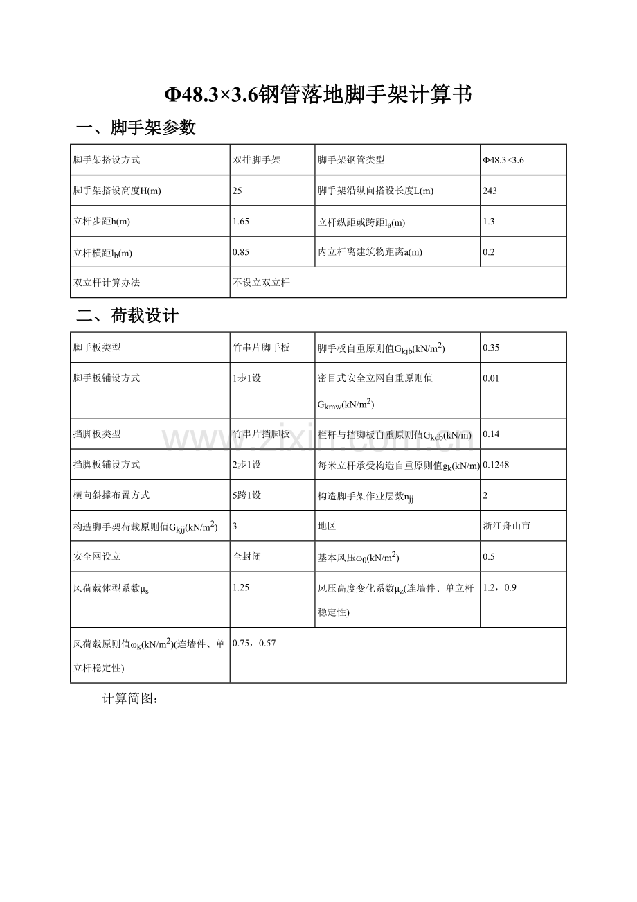 Φ48.3×3.6钢管落地脚手架计算报告书.doc_第1页