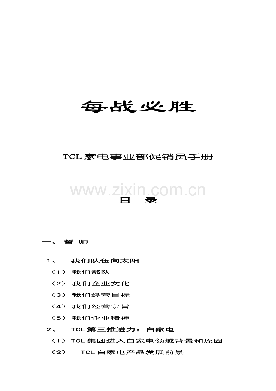 TCL家电事业部促销员手册模板.doc_第1页