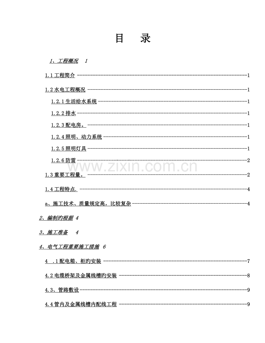 优质建筑水电安装综合施工专题方案.docx_第1页