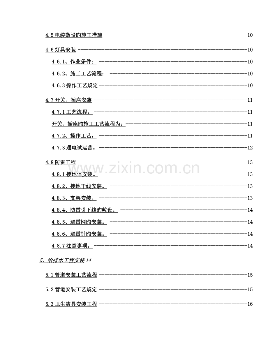 优质建筑水电安装综合施工专题方案.docx_第2页