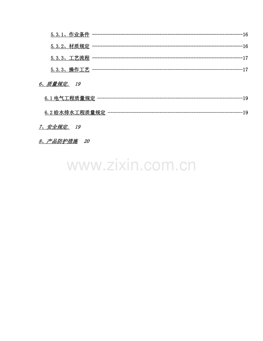 优质建筑水电安装综合施工专题方案.docx_第3页