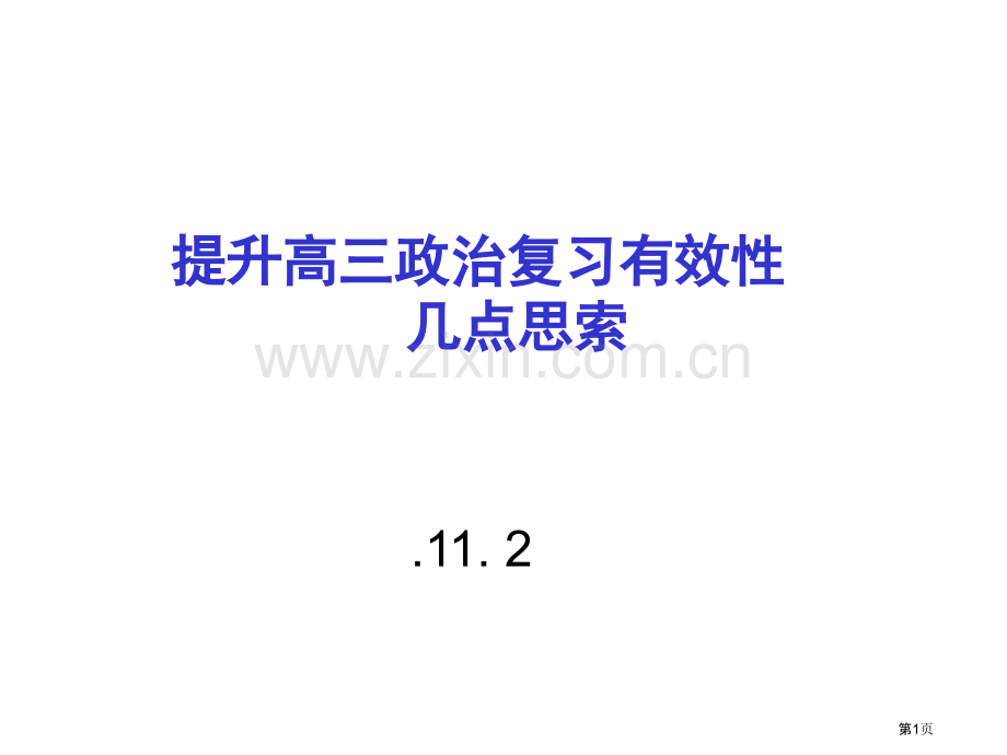 提高高三政治复习有效性的几点思考市公开课一等奖百校联赛特等奖课件.pptx_第1页