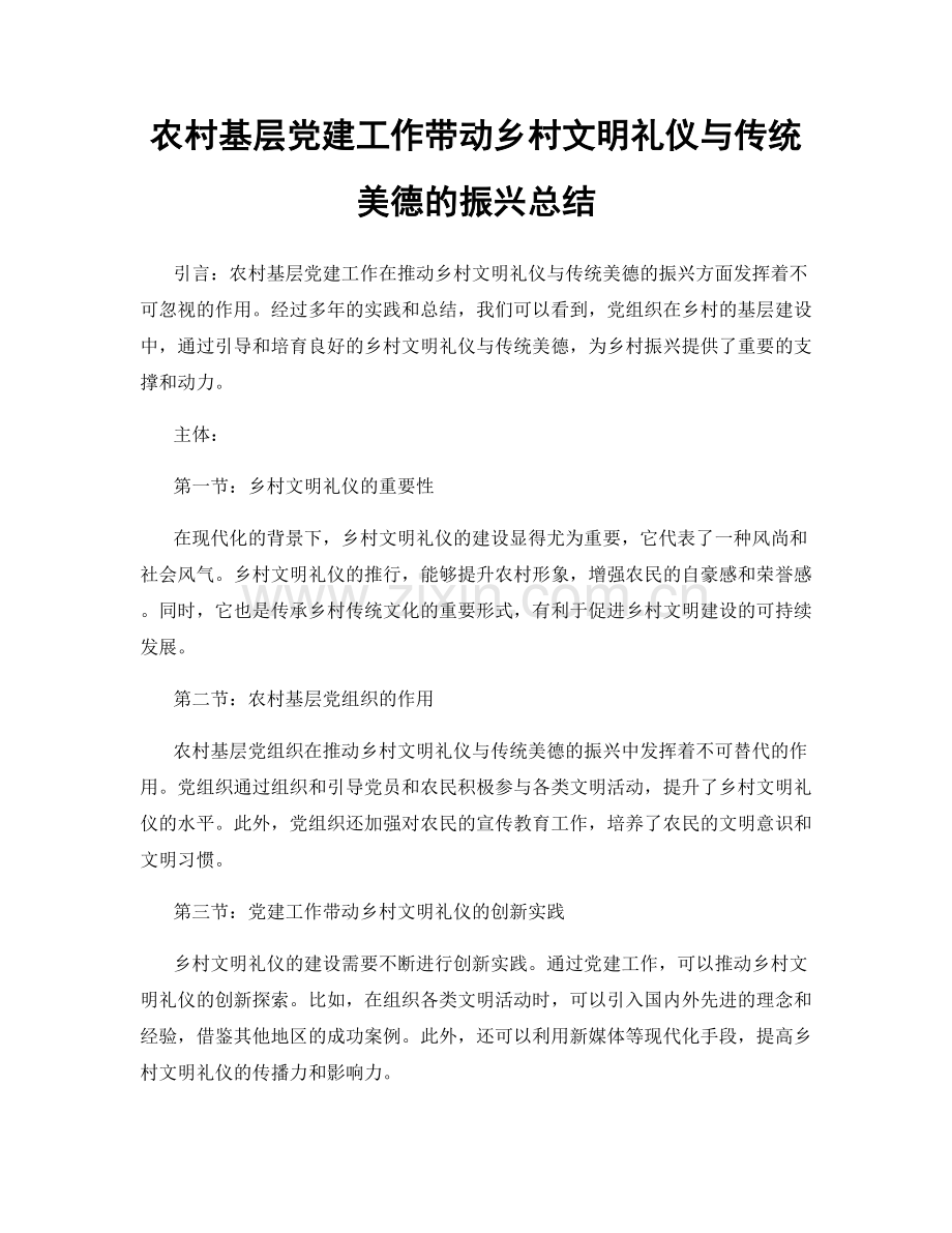 农村基层党建工作带动乡村文明礼仪与传统美德的振兴总结.docx_第1页