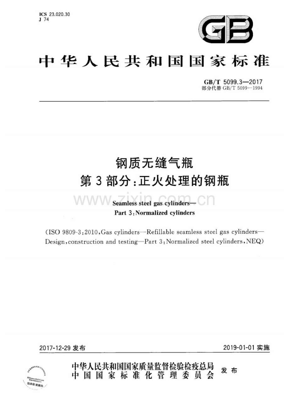 GB∕T 5099.3-2017 钢质无缝气瓶 第3部分：正火处理的钢瓶(ISO 9809-3：2010NEQ).pdf_第1页