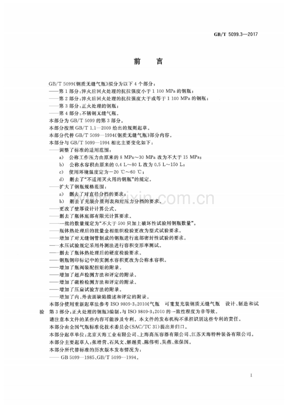 GB∕T 5099.3-2017 钢质无缝气瓶 第3部分：正火处理的钢瓶(ISO 9809-3：2010NEQ).pdf_第3页