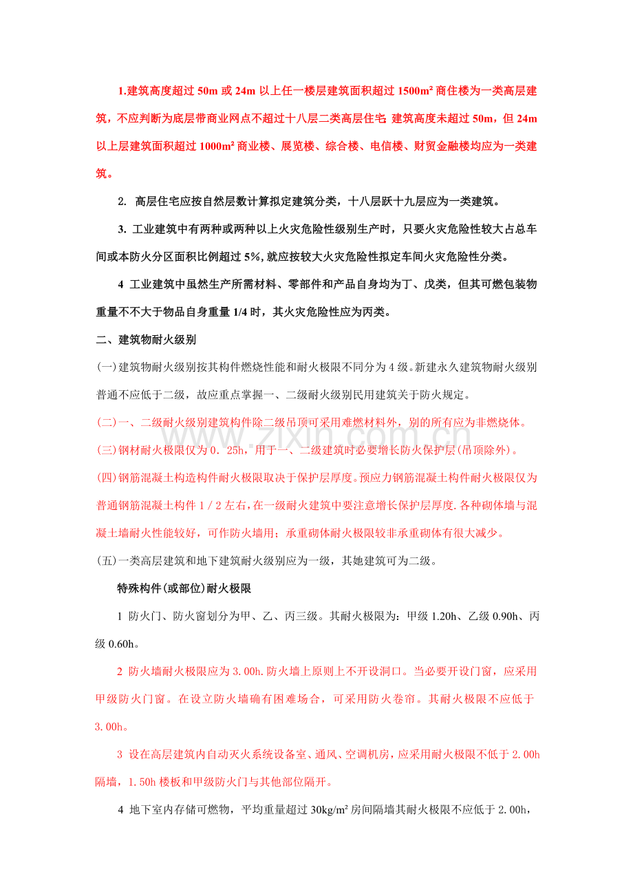 建筑工程防火强条汇总.doc_第3页