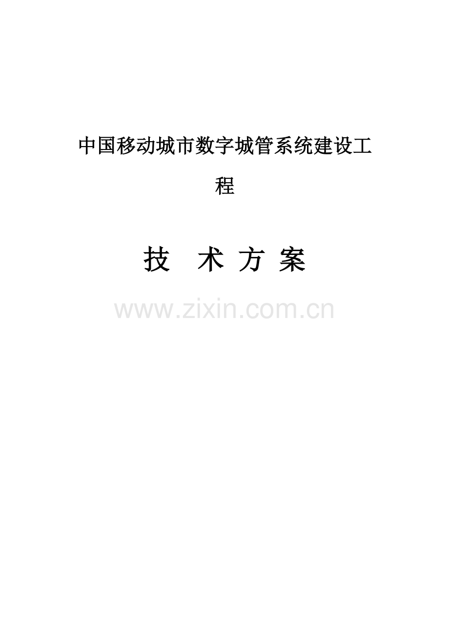 中国移动城市数字城管系统建设专项方案.doc_第1页