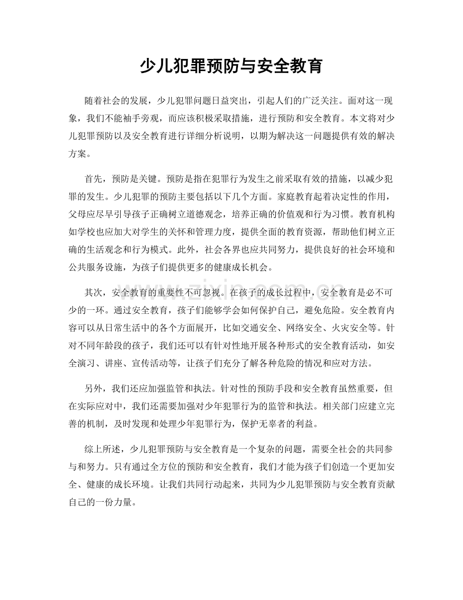 少儿犯罪预防与安全教育.docx_第1页