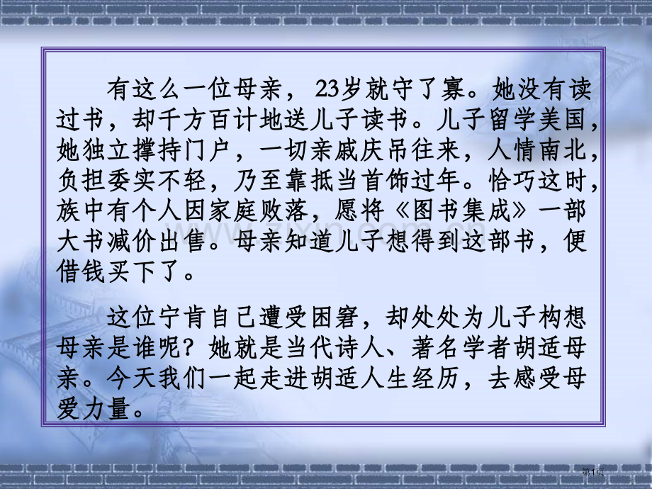 我的母亲胡适市公开课一等奖百校联赛获奖课件.pptx_第1页