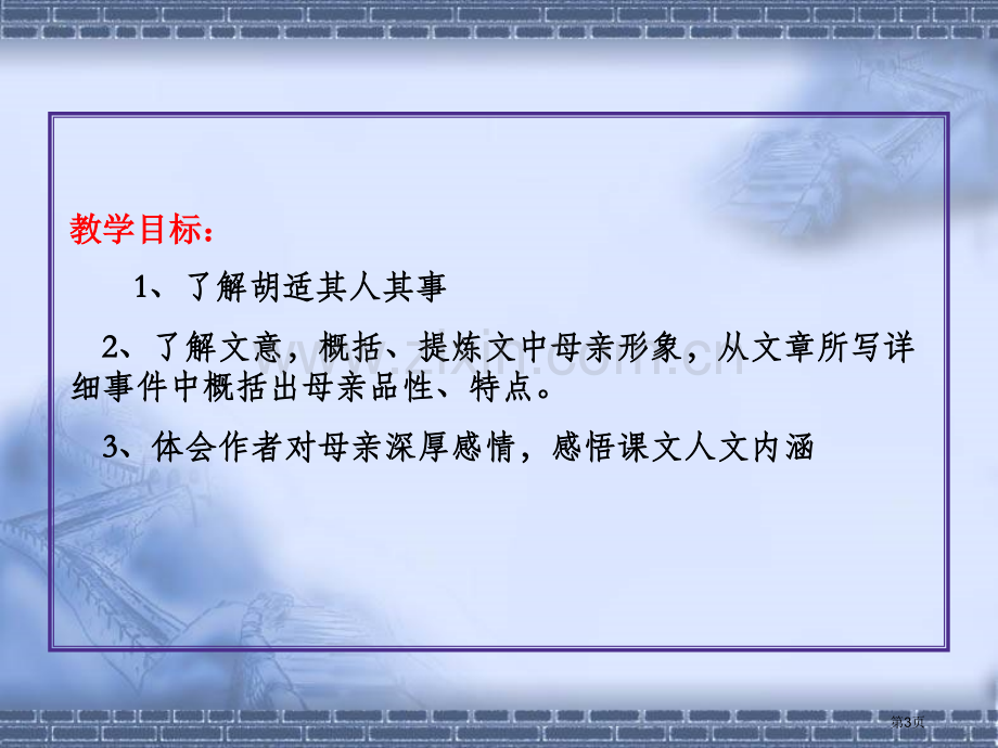 我的母亲胡适市公开课一等奖百校联赛获奖课件.pptx_第3页