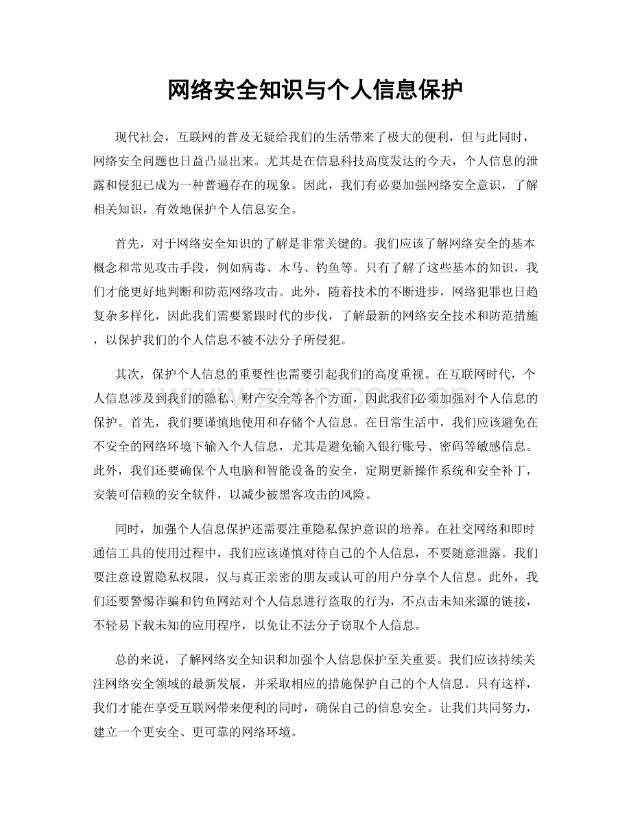 网络安全知识与个人信息保护.docx_第1页