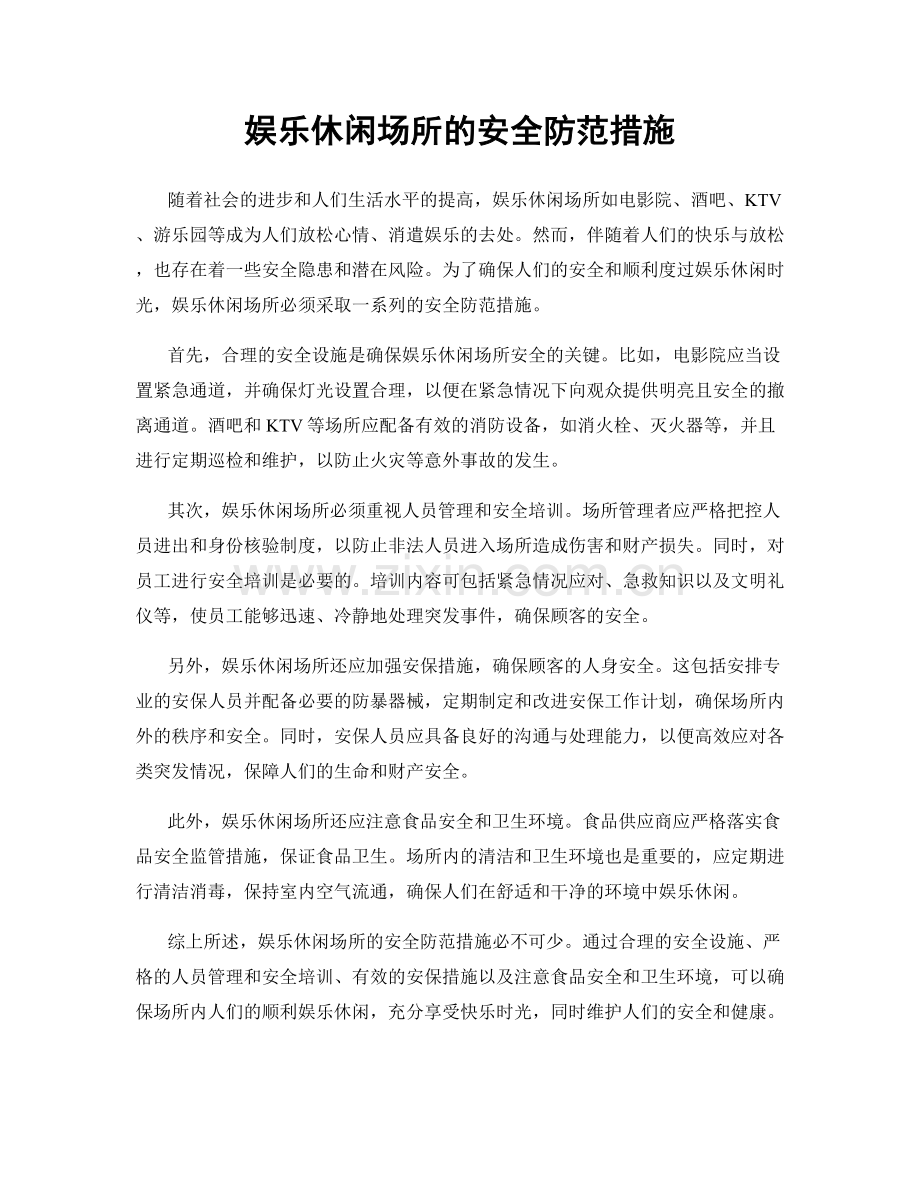 娱乐休闲场所的安全防范措施.docx_第1页