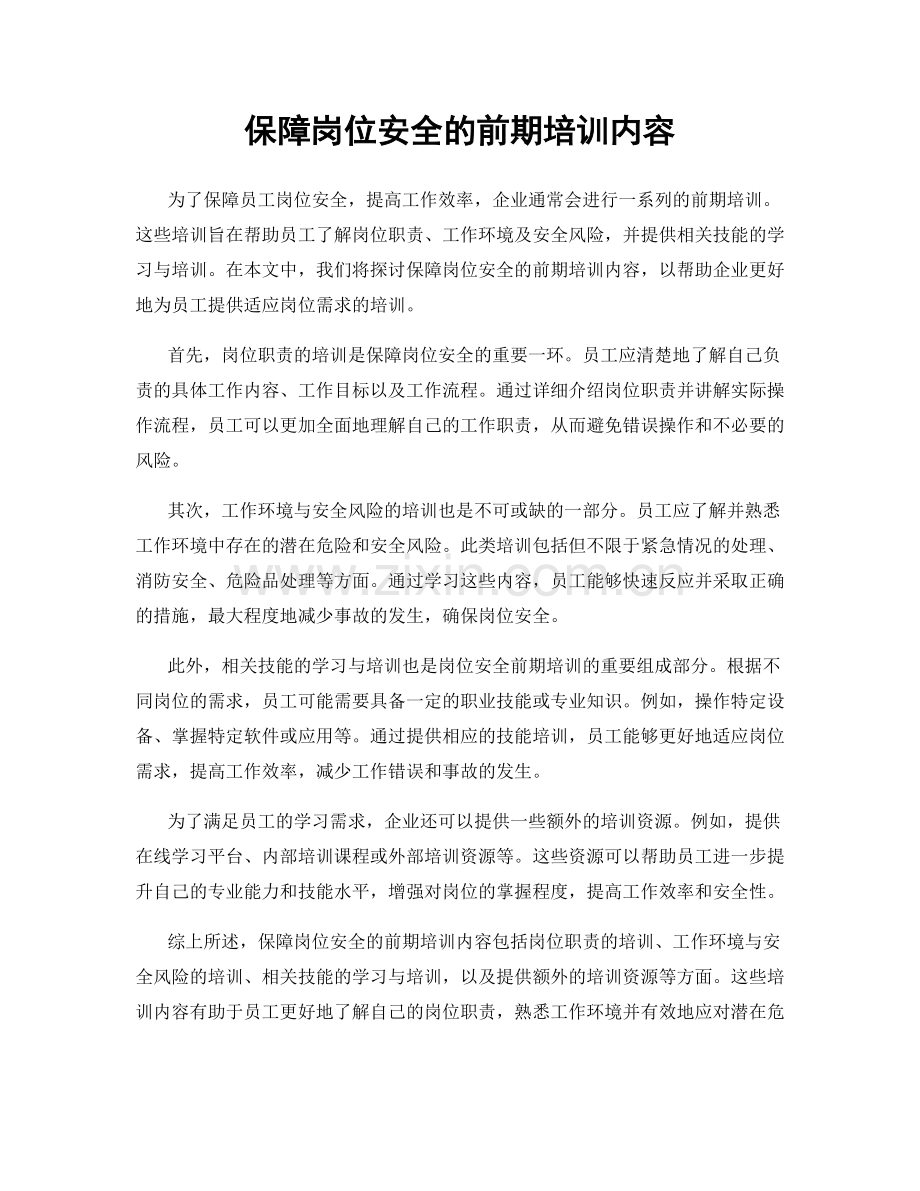 保障岗位安全的前期培训内容.docx_第1页