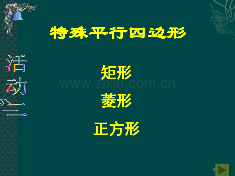 四边形复习人教新课标八年级下省公共课一等奖全国赛课获奖课件.pptx_第3页