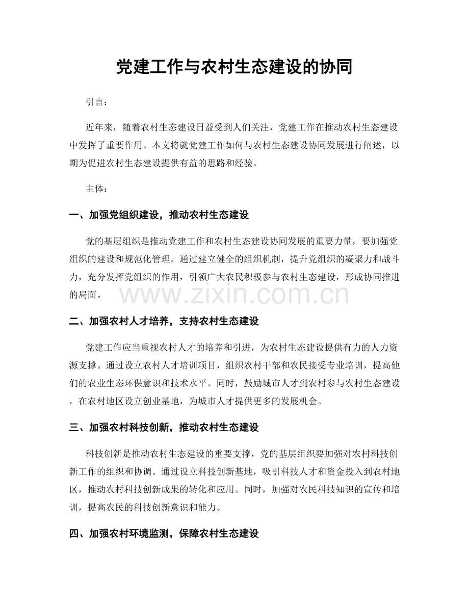 党建工作与农村生态建设的协同.docx_第1页