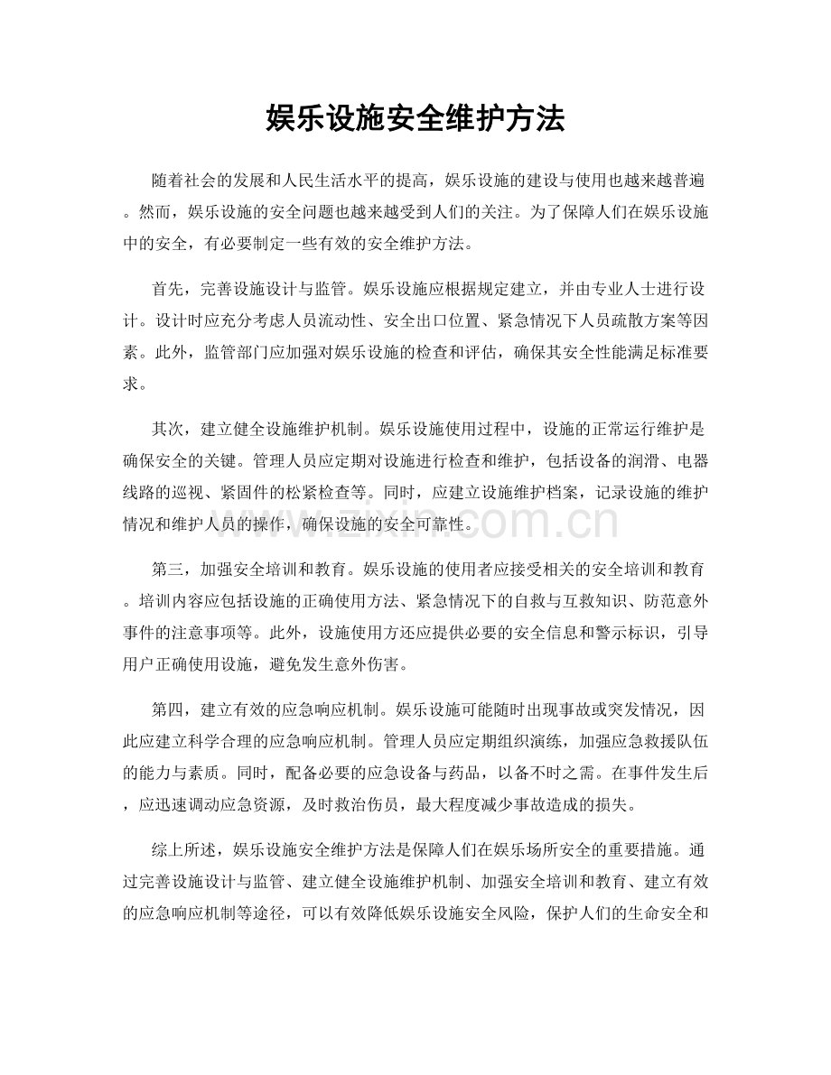 娱乐设施安全维护方法.docx_第1页