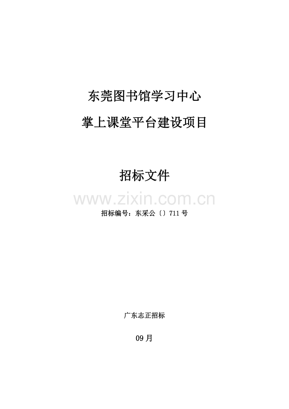 图书馆学习中心掌上课堂平台建设项目招标文件模板.doc_第1页