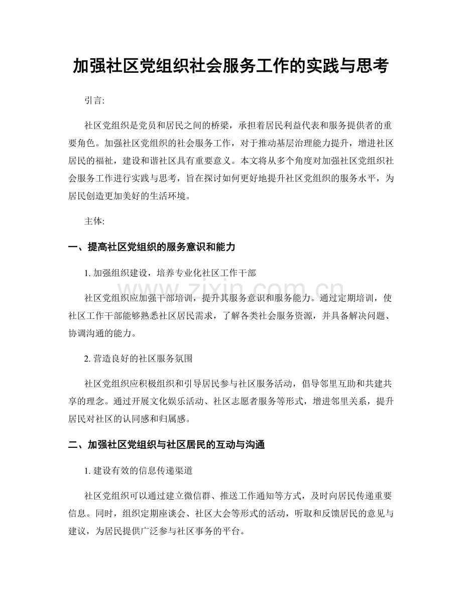 加强社区党组织社会服务工作的实践与思考.docx_第1页