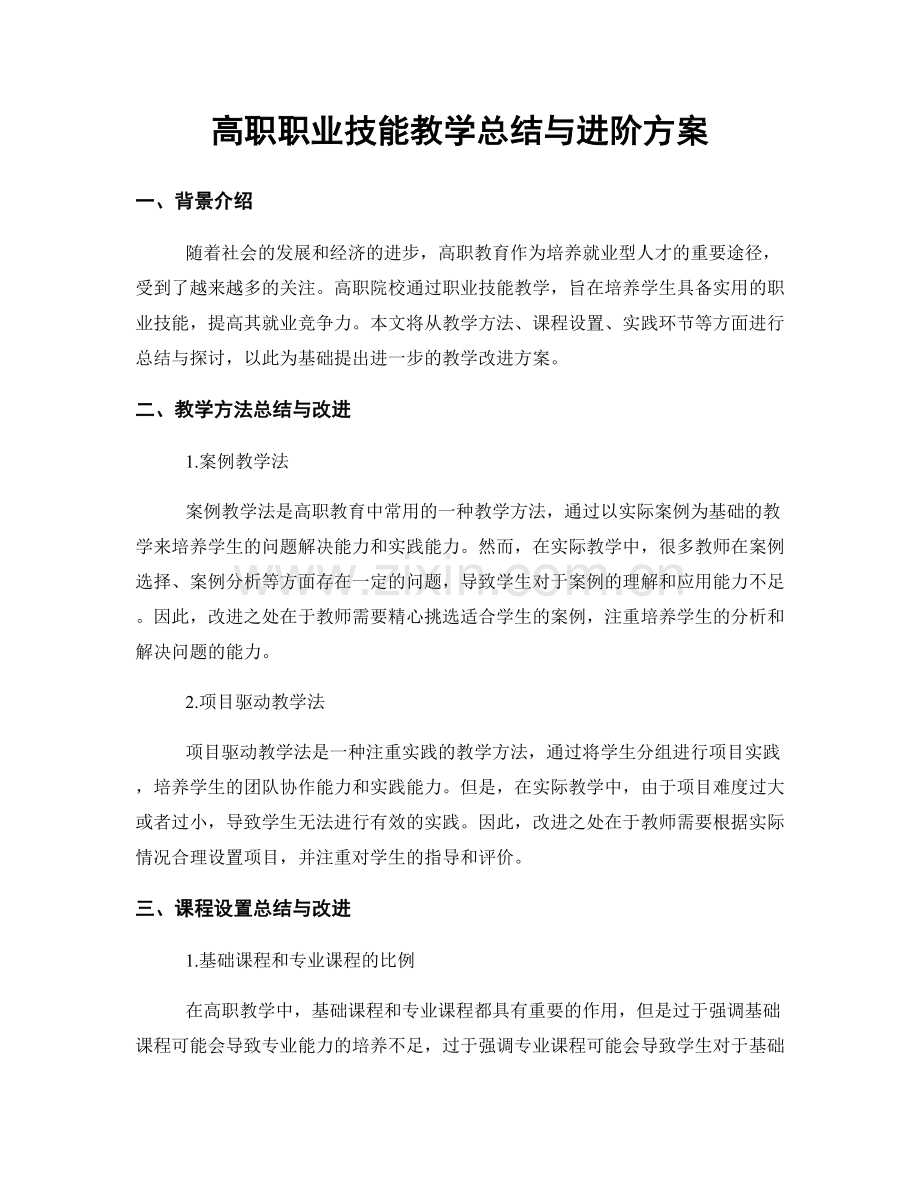 高职职业技能教学总结与进阶方案.docx_第1页