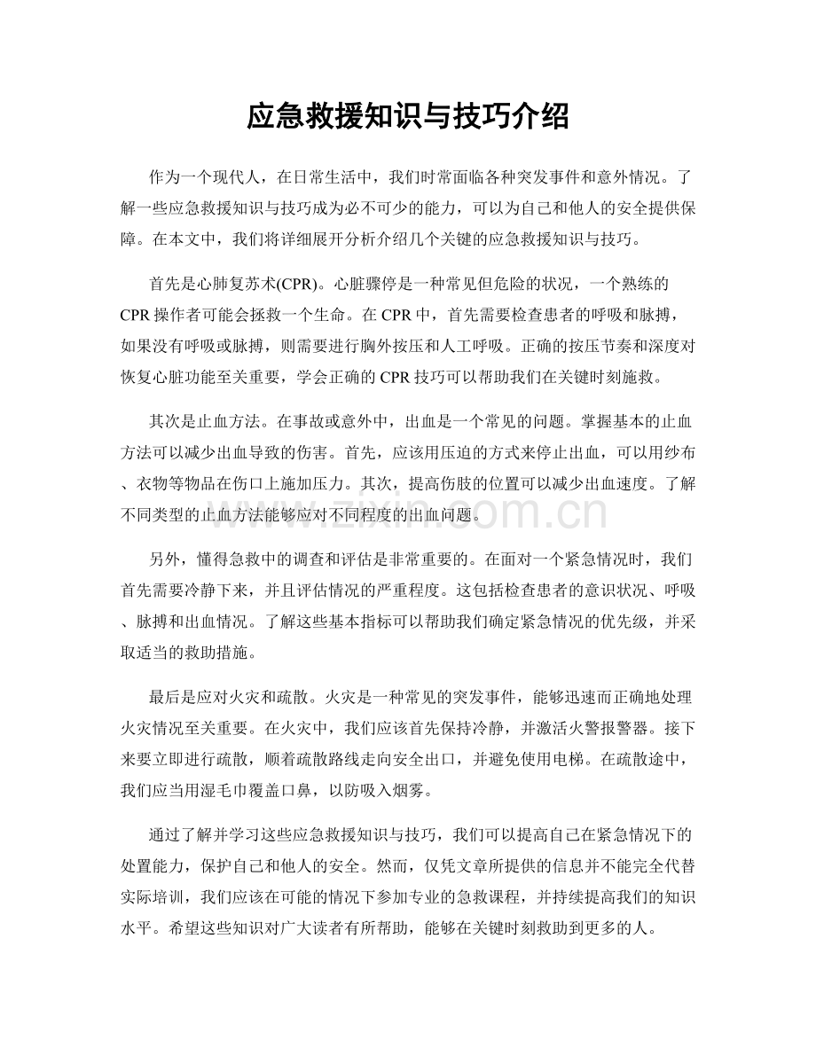 应急救援知识与技巧介绍.docx_第1页