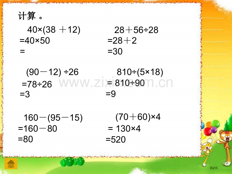 四年级数学含有括号的混合运算省公共课一等奖全国赛课获奖课件.pptx_第2页