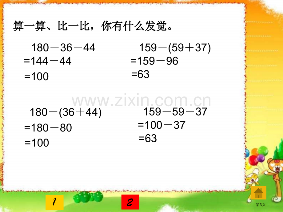 四年级数学含有括号的混合运算省公共课一等奖全国赛课获奖课件.pptx_第3页