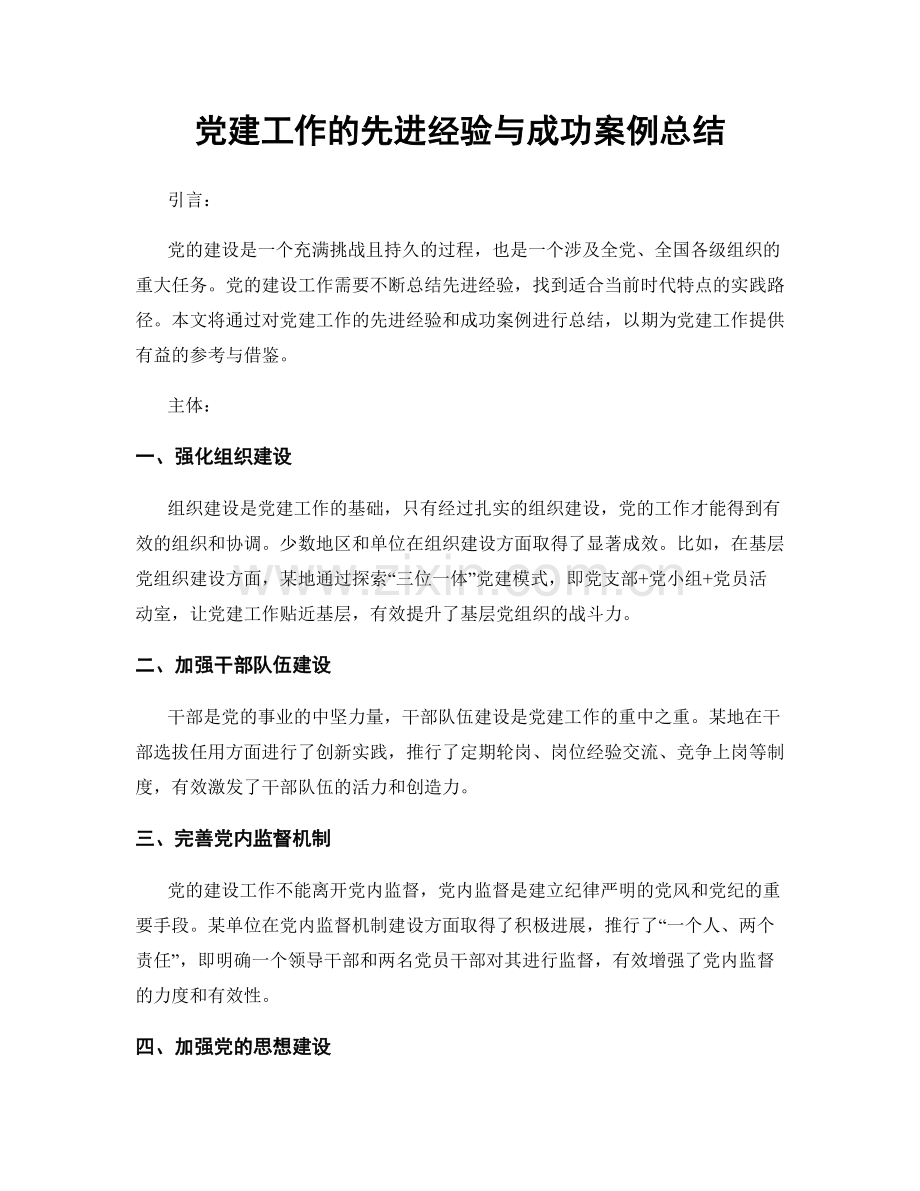 党建工作的先进经验与成功案例总结.docx_第1页