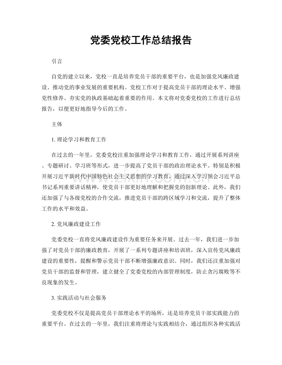 党委党校工作总结报告.docx_第1页