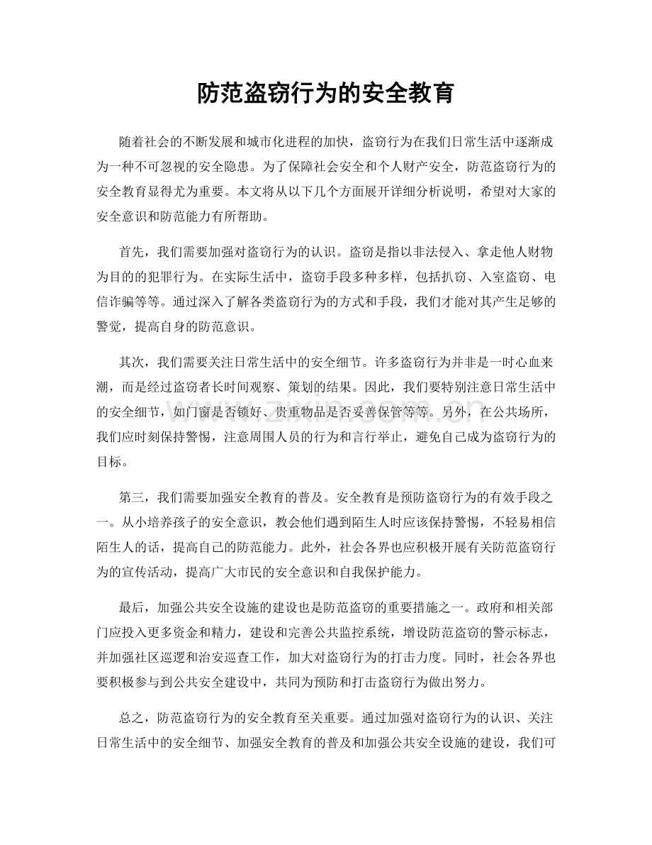 防范盗窃行为的安全教育.docx_第1页