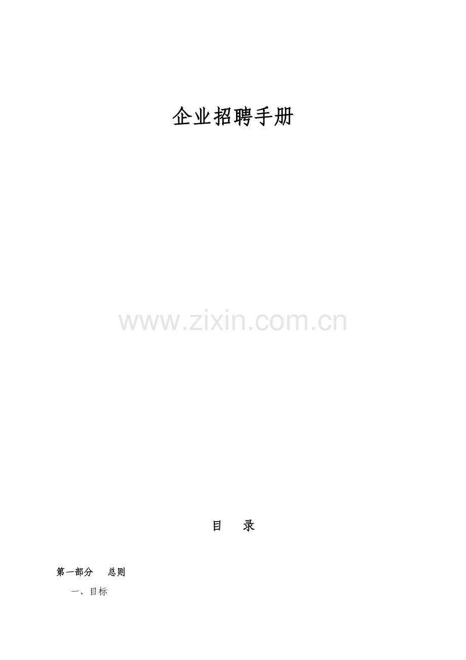 企业版本招聘作业标准指导书.doc_第1页