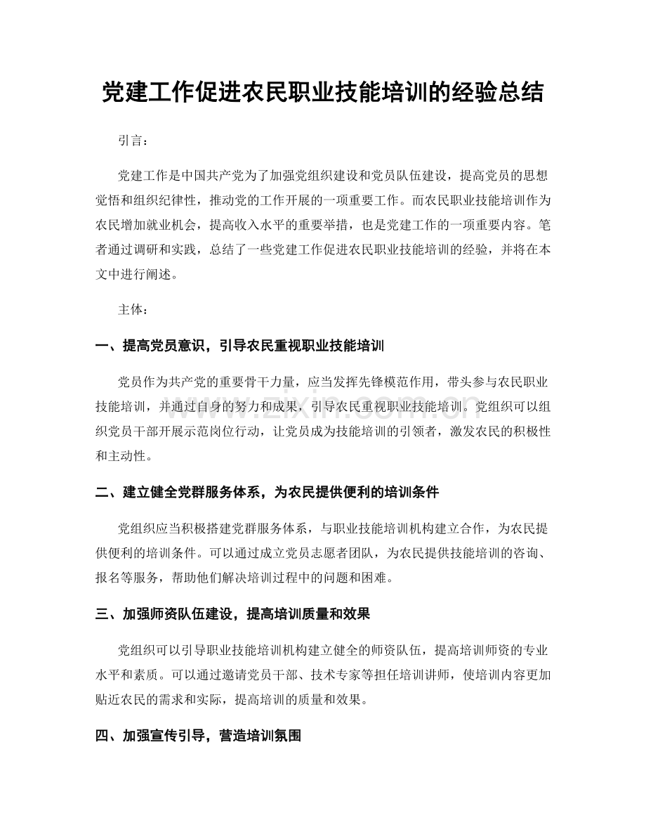 党建工作促进农民职业技能培训的经验总结.docx_第1页