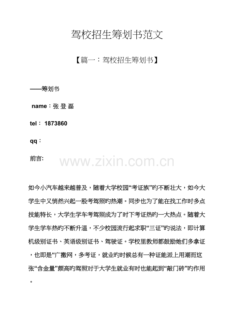 工作综合计划之驾校招生综合计划书范文.docx_第1页