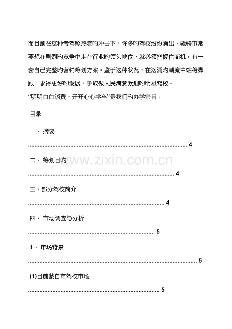 工作综合计划之驾校招生综合计划书范文.docx_第2页