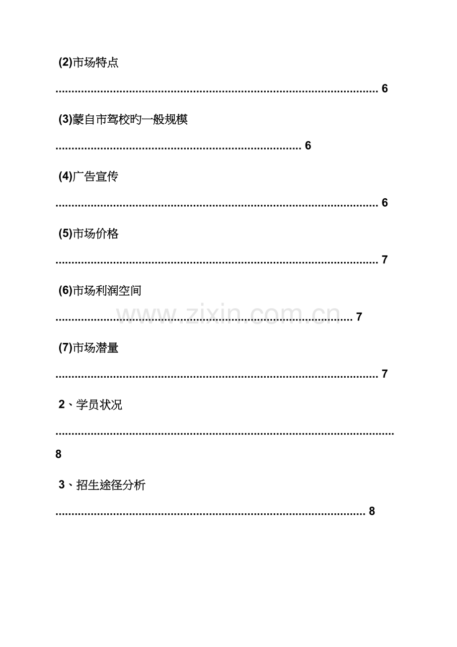 工作综合计划之驾校招生综合计划书范文.docx_第3页