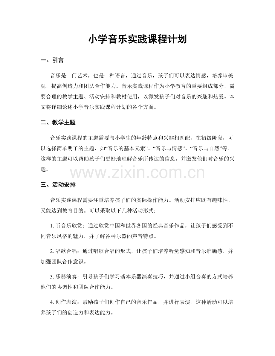 小学音乐实践课程计划.docx_第1页