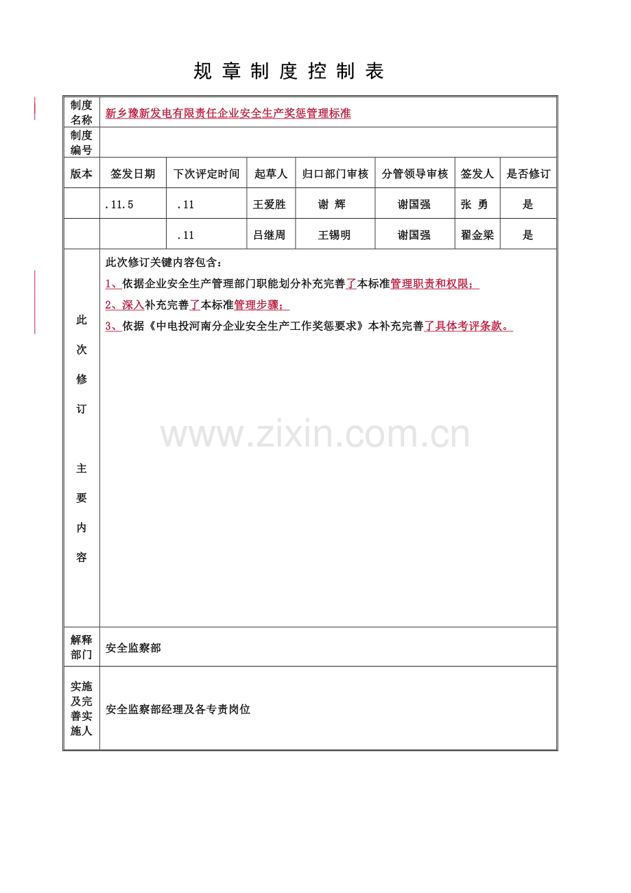 发电有限责任公司安全生产奖惩管理标准模板.doc_第1页