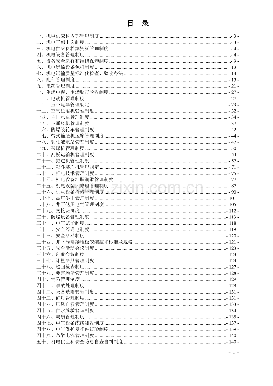 制度汇编-—韩咀煤矿机电运输制度汇编全集.doc_第1页