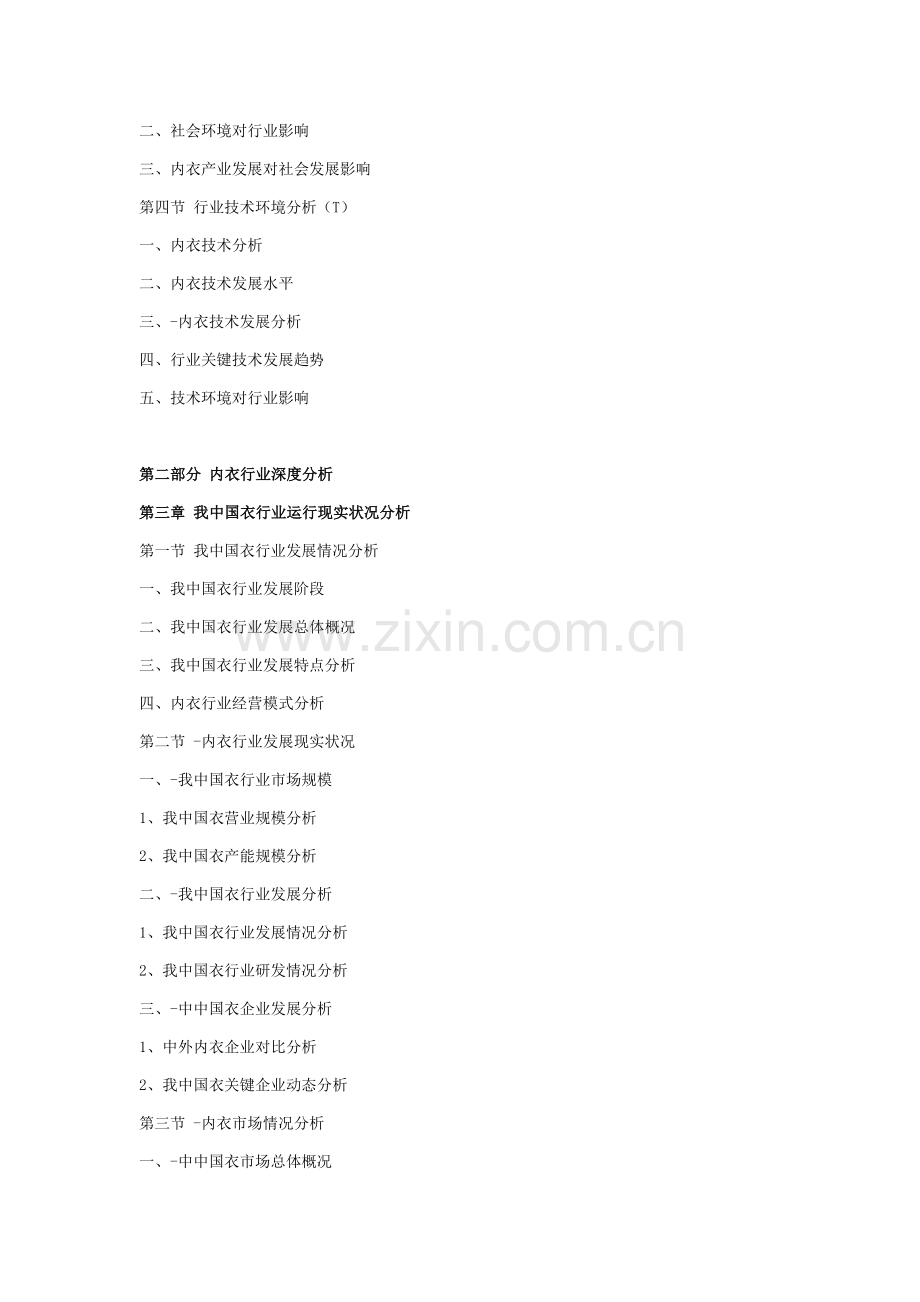 中国内衣市场现状分析及投资前景研究应用报告.doc_第3页