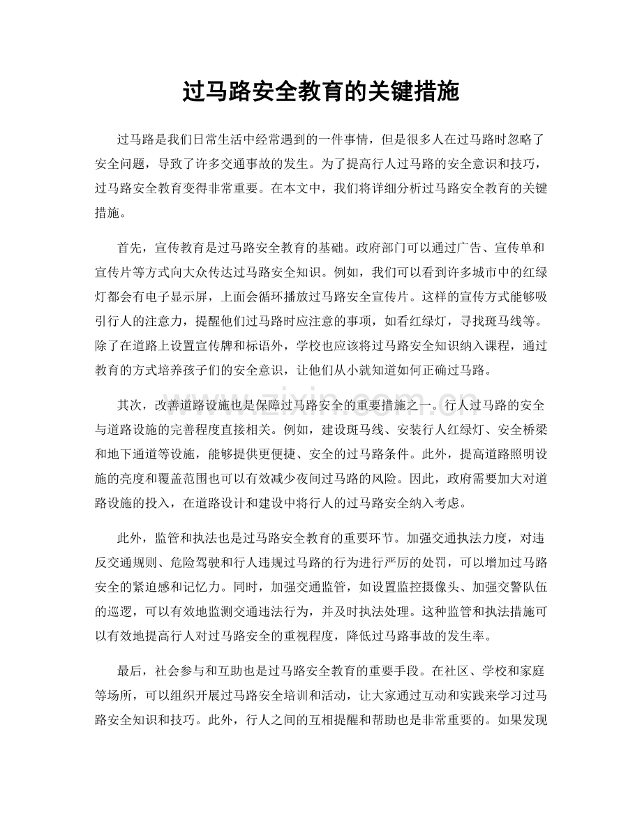 过马路安全教育的关键措施.docx_第1页