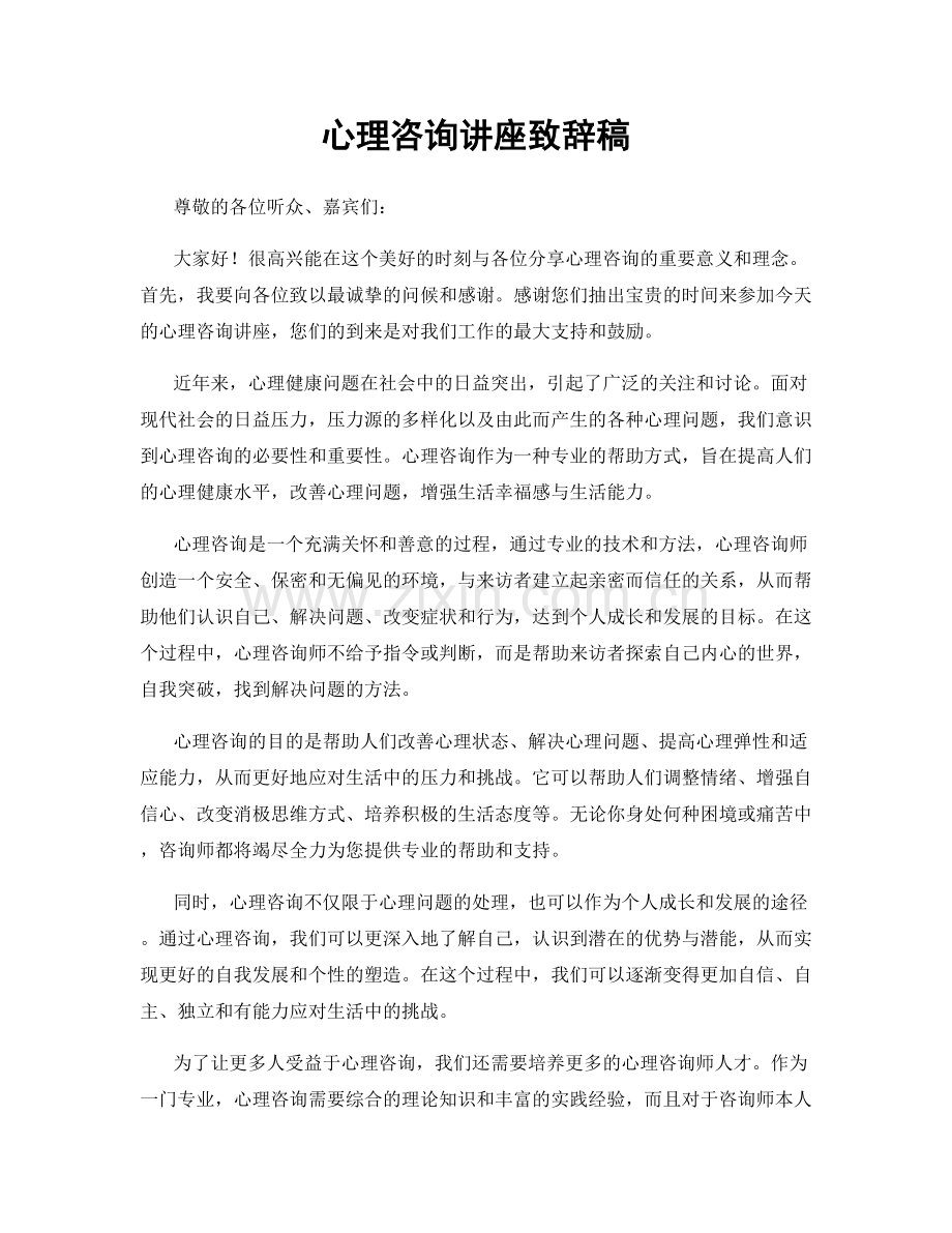 心理咨询讲座致辞稿.docx_第1页